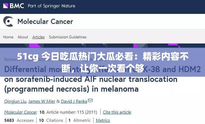 51吃瓜今日热点必吃瓜入口推荐