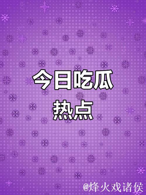 51吃瓜今日热点必吃瓜入口推荐